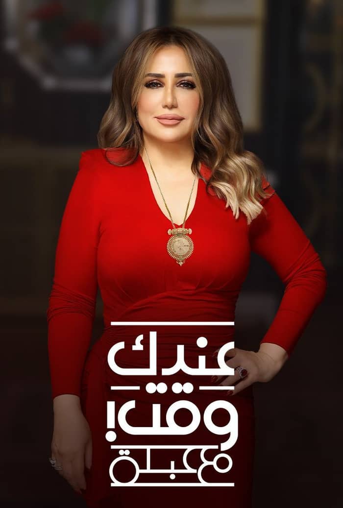 برنامج عندك وقت مع عبلة حلقة – تامر حبيب