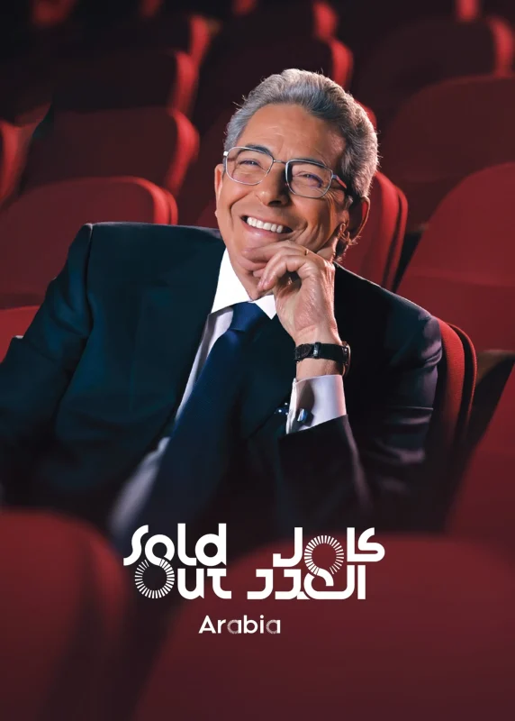 برنامج سولد اوت Arabia حلقة – هشام ماجد