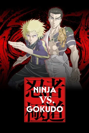 انمي Ninja vs. Gokudo الموسم الاول الحلقة 11