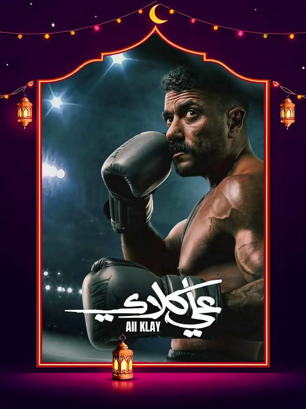 مسلسل علي كلاي الحلقة 11 الحادية عشر