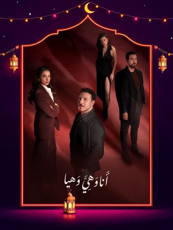 مسلسل انا وهي وهيا الحلقة 2 الثانية كاملة HD