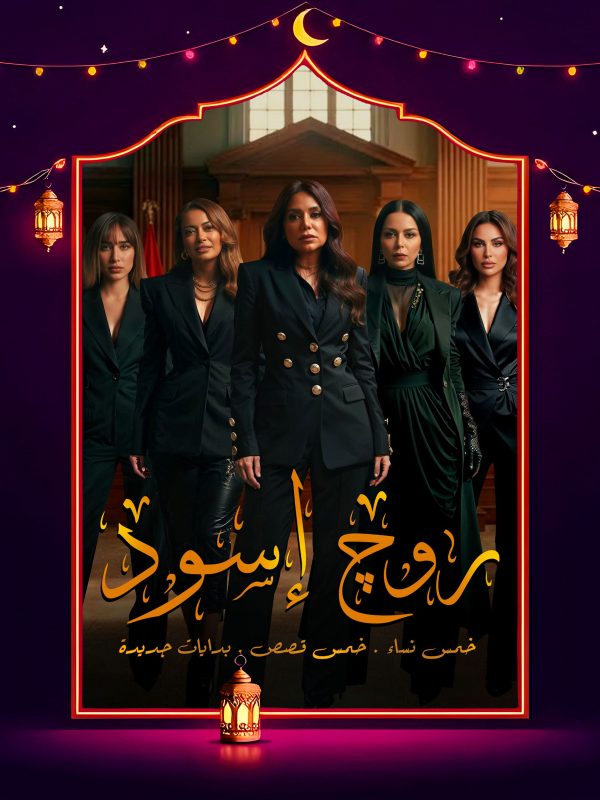 مسلسل روج اسود الحلقة 11 الحادية عشر