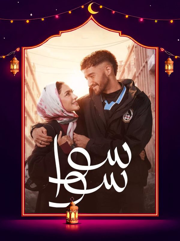 مسلسل سوا سوا الحلقة 5 الخامسة كاملة HD