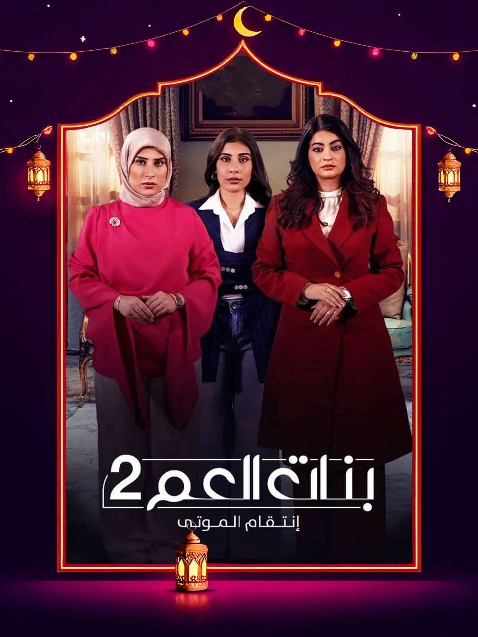 مسلسل بنات العم 2 الحلقة 10 العاشرة والاخيرة كاملة HD