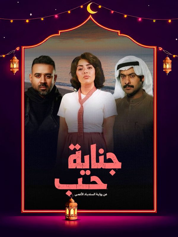 مسلسل جناية حب الحلقة 6 السادسة