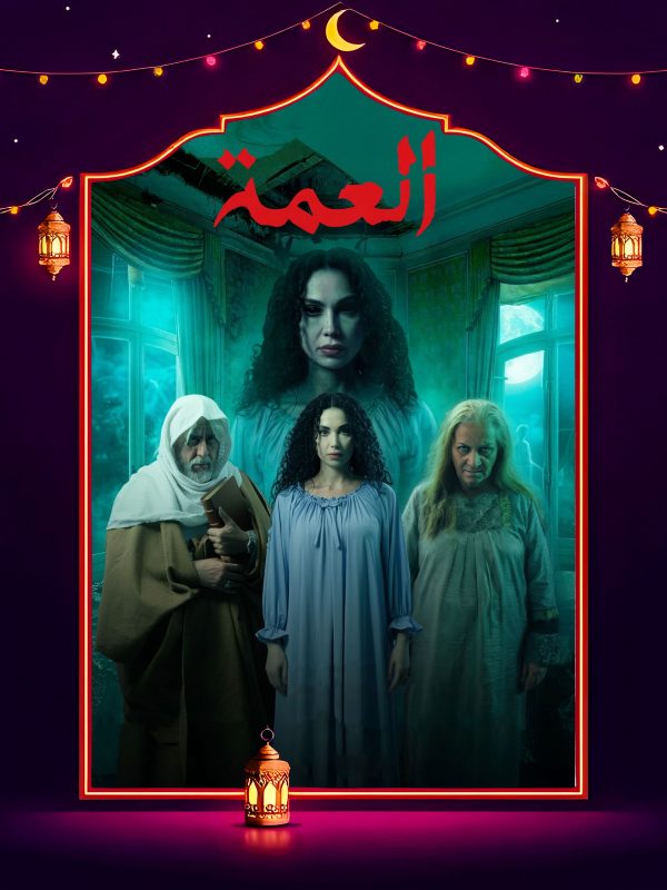 مسلسل العمة الحلقة 10 العاشرة