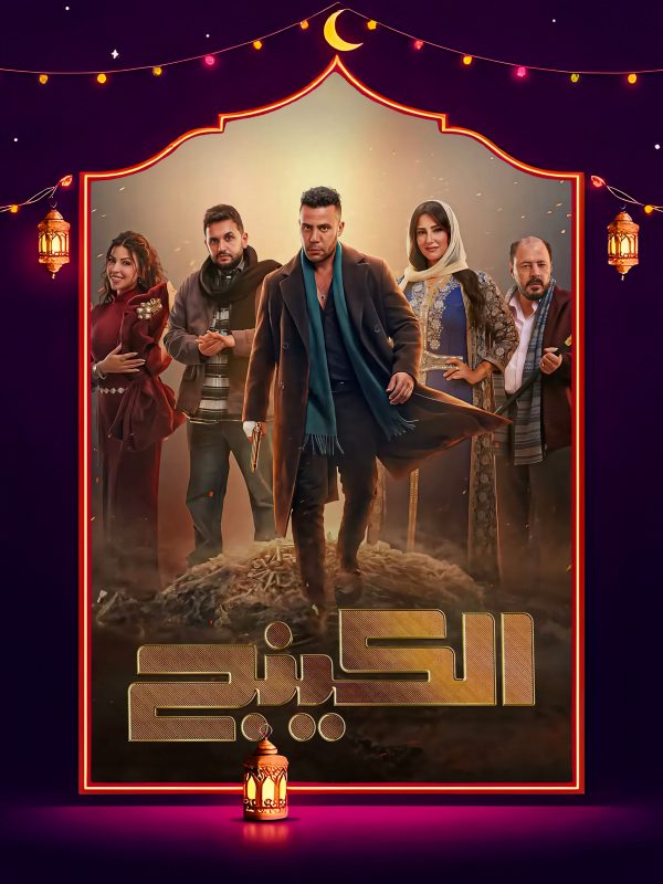 مسلسل الكينج الحلقة 4 الرابعة كاملة HD