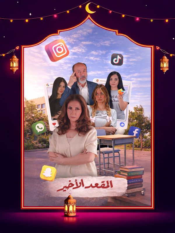 مسلسل المقعد الأخير الحلقة 4 الرابعة كاملة HD