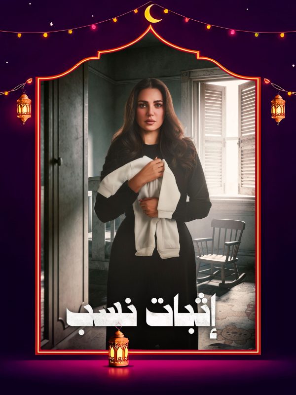 مسلسل إثبات نسب الحلقة 5 الخامسة كاملة HD