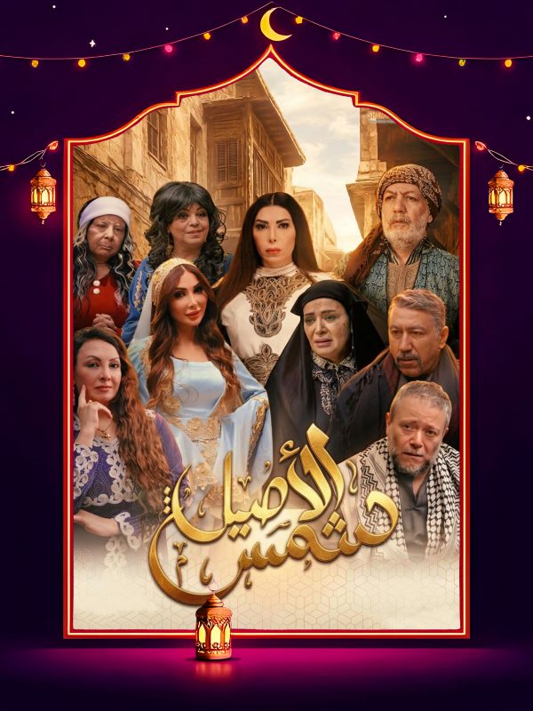 مسلسل شمس الاصيل الحلقة 5 الخامسة كاملة HD