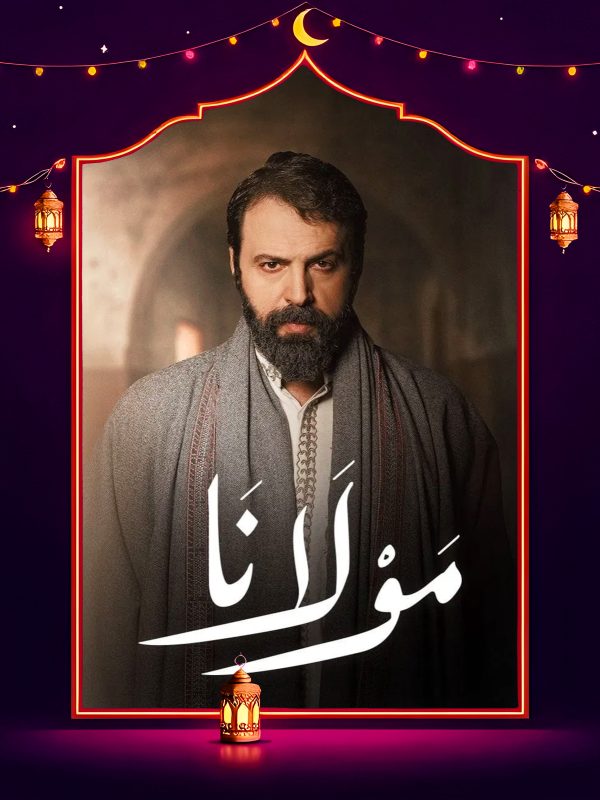 مسلسل مولانا الحلقة 7 السابعة كاملة HD