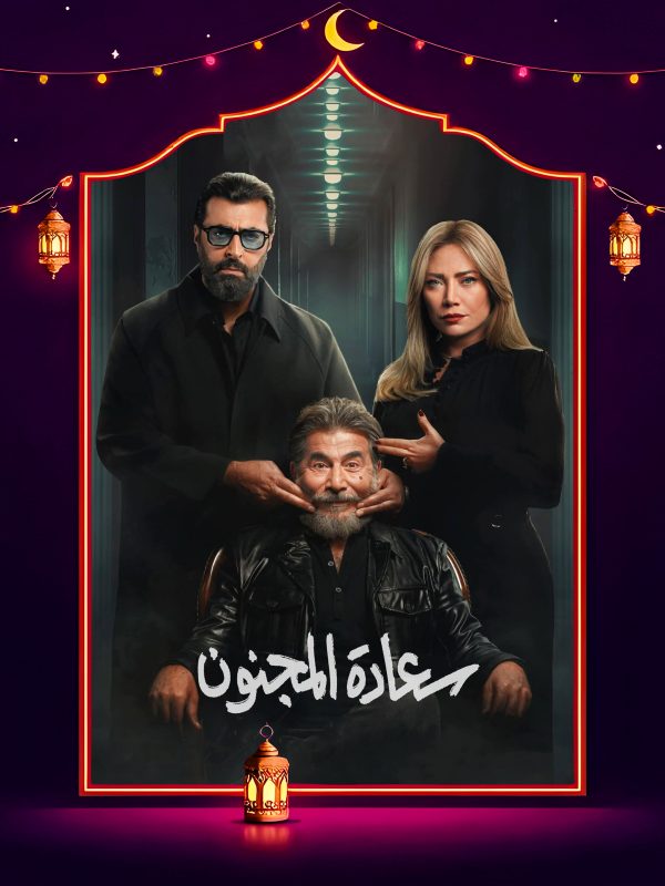 مسلسل سعادة المجنون الحلقة 6 السادسة