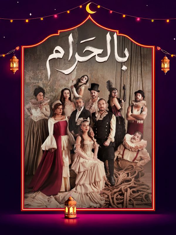 مسلسل بالحرام الحلقة 7 السابعة