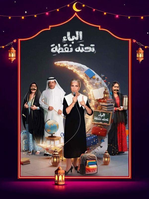 مسلسل الباء تحته نقطة ج2 الحلقة 9 التاسعة كاملة HD