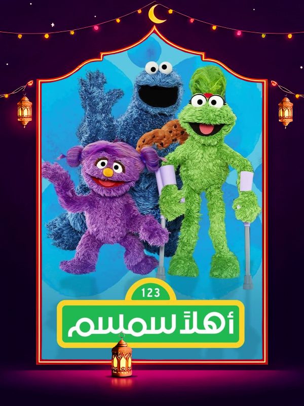 مسلسل اهلا سمسم 13 الحلقة 7 السابعة كاملة HD