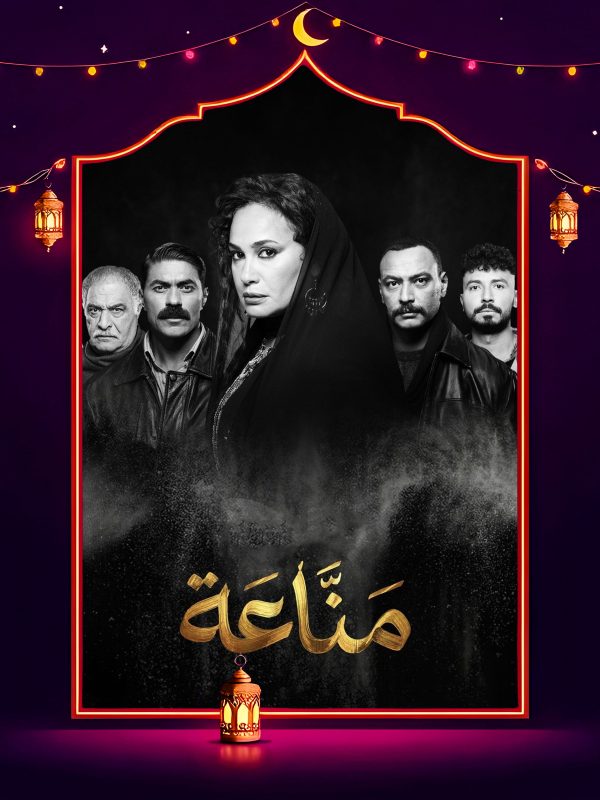 مسلسل مناعة الحلقة 7 السابعة