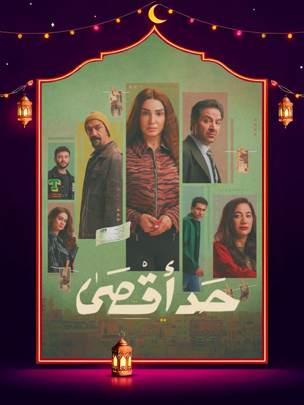 مسلسل حد اقصي الحلقة 7 السابعة