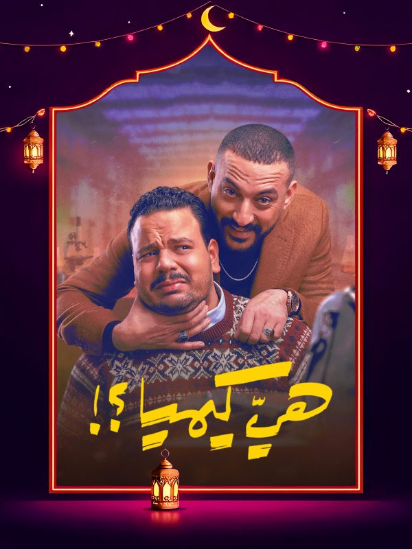 مسلسل هي كيميا الحلقة 8 الثامنة