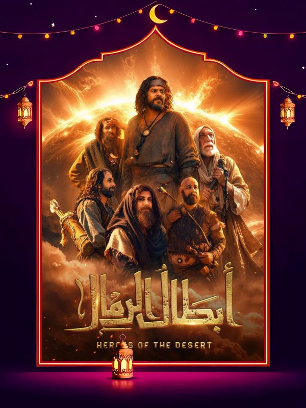 مسلسل ابطال الرمال الحلقة 7 السابعة كاملة HD