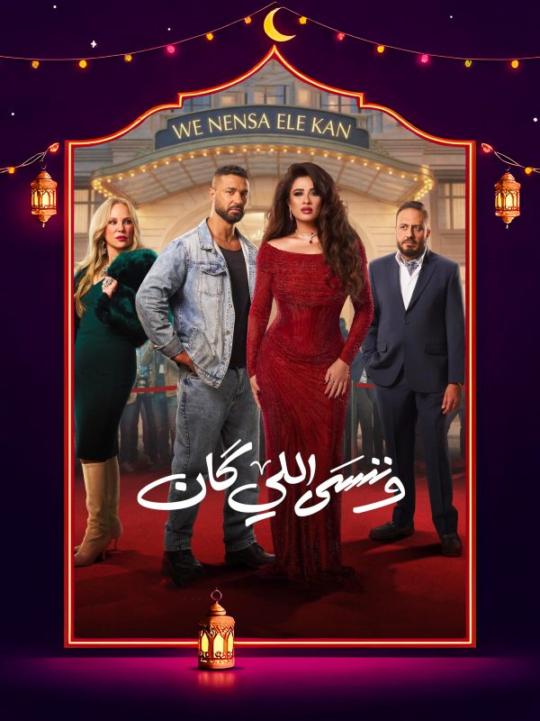 مسلسل وننسى اللي كان الحلقة 7 السابعة