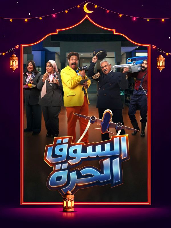 مسلسل السوق الحرة الحلقة 8 الثامنة كاملة HD