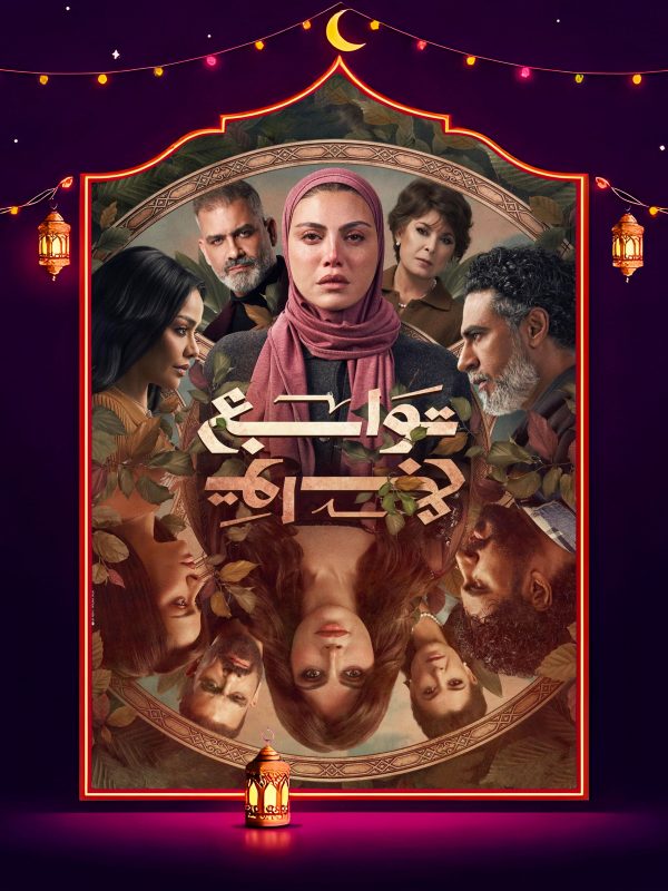 مسلسل توابع الحلقة 8 الثامنة كاملة HD