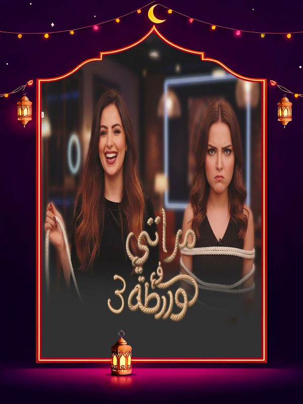 برنامج مراتي في ورطة 3 الحلقة 7 السابعة كاملة HD