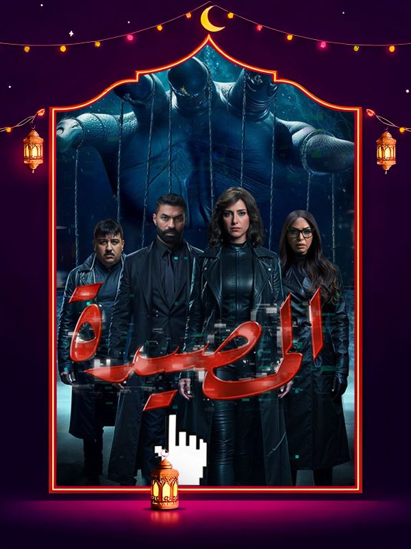 مسلسل المصيدة الحلقة 9 التاسعة كاملة HD