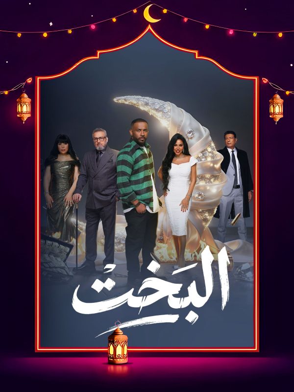 مسلسل البخت الحلقة 9 التاسعة كاملة HD