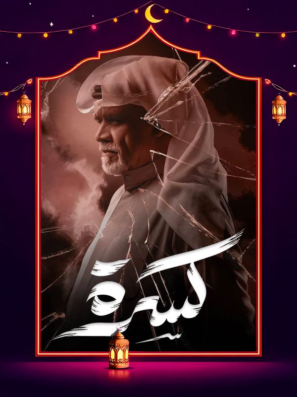مسلسل كسرة الحلقة 10 العاشرة كاملة HD