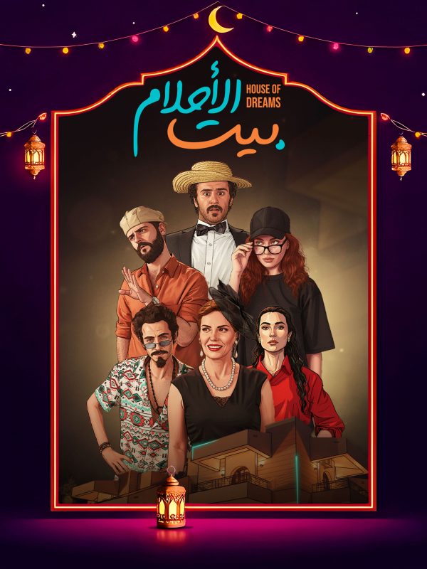 مسلسل بيت الأحلام الحلقة 9 التاسعة كاملة HD