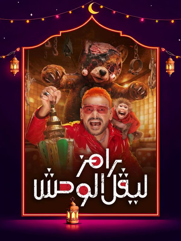 برنامج رامز ليفل الوحش حلقة حمو بيكا كاملة HD