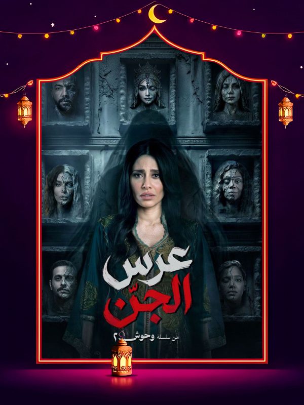مسسلسل وحوش 2 عرس الجن الحلقة 1 الاولى كاملة HD