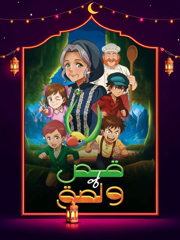 مسلسل قص ولزق الحلقة 1 الاولي كاملة HD