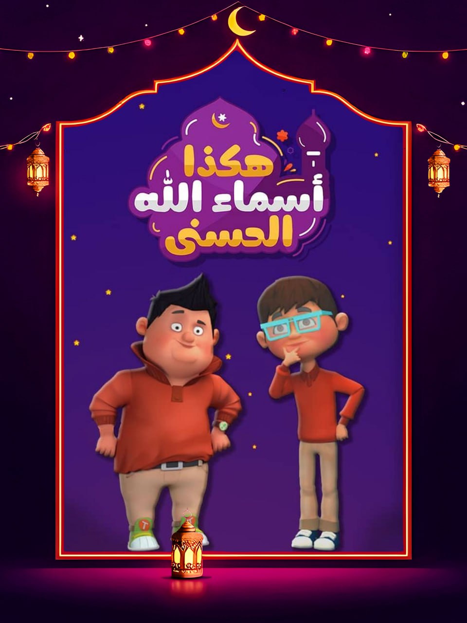 مسلسل هكذا اسماء الله الحسني الحلقة 1 الاولي كاملة HD