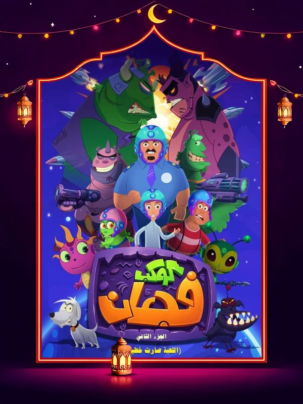 مسلسل كوكب فجعان 2 الحلقة 1 الاولي كاملة HD