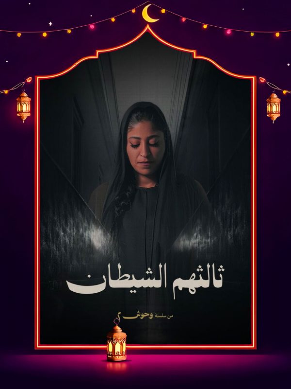 مسسلسل وحوش 2 ثالثهم الشيطان الحلقة 4 الرابعة