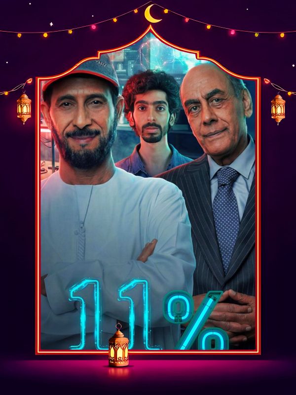 مسلسل 11 بالمية الحلقة 15 الخامسة عشر والاخيرة كاملة HD