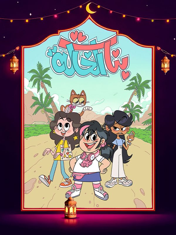 مسلسل بنات الخالة الحلقة 2 الثانية كاملة HD