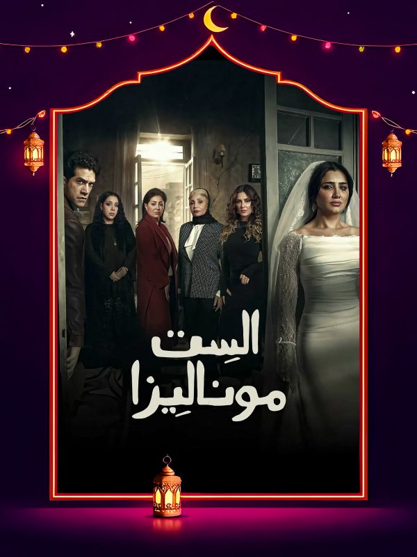 مسلسل الست موناليزا الحلقة 14 الرابعة عشر
