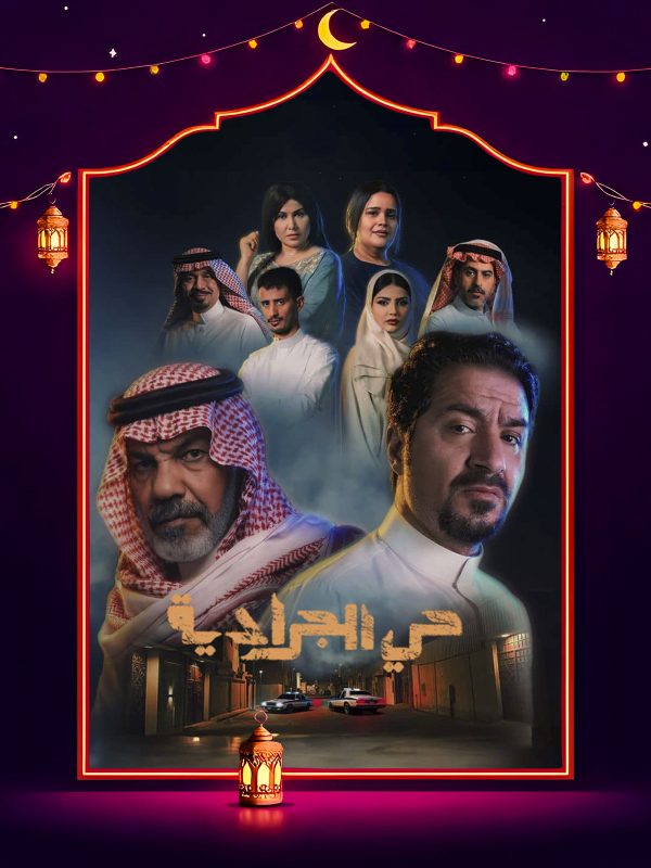 مسلسل حي الجرادية الحلقة 17 السابعة عشر كاملة HD