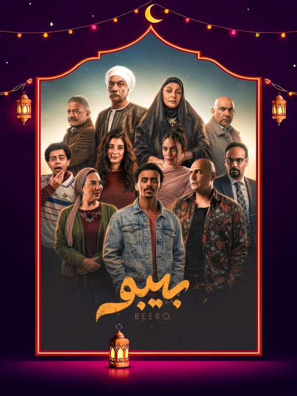 مسلسل بيبو الحلقة 1 الاولى