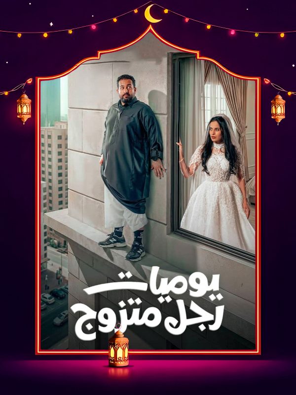 مسلسل يوميات رجل متزوج الحلقة 16 السادسة عشر كاملة HD