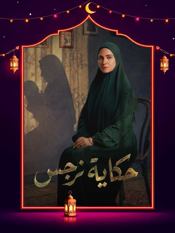 مسلسل حكاية نرجس الحلقة 1 الاولى