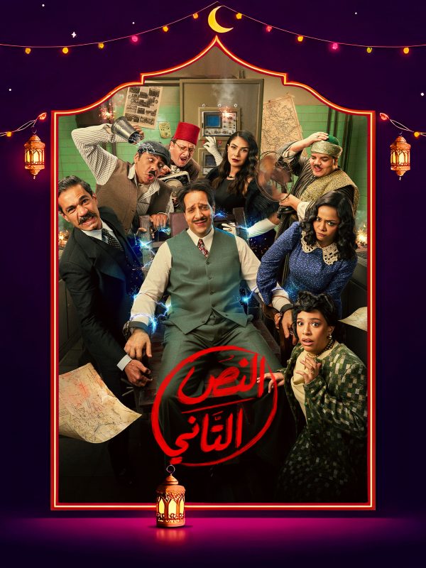 مسلسل النص التاني الحلقة 1 الاولى