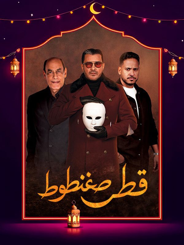 مسلسل قطر صغنطوط الحلقة 1 الاولى