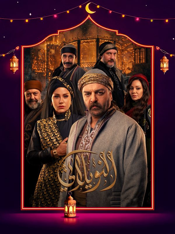 مسلسل النويلاتي الحلقة 16 السادسة عشر