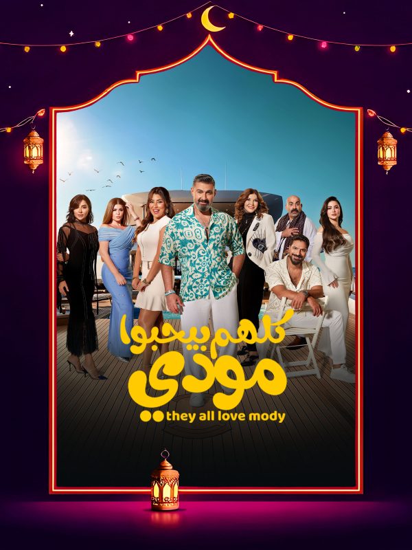 مسلسل كلهم بيحبوا مودي الحلقة 12 الثانية عشر