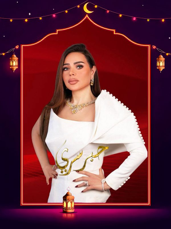 برنامج حبر سري 2026 الحلقة 16 السادسة عشر- ميمي جمال