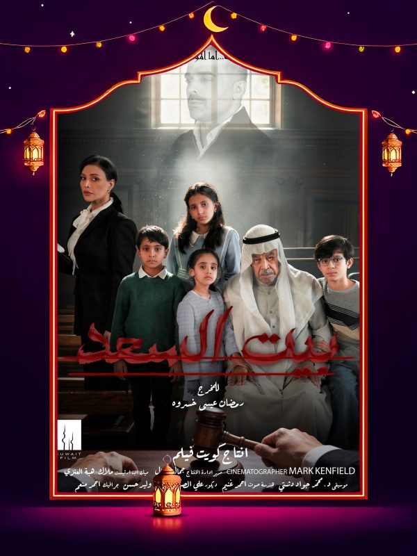 مسلسل بيت السعد الحلقة 8 الثامنة كاملة HD